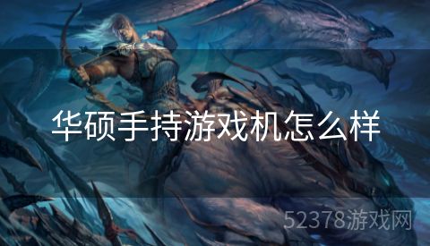 华硕手持游戏机怎么样