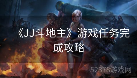 《JJ斗地主》游戏任务完成攻略