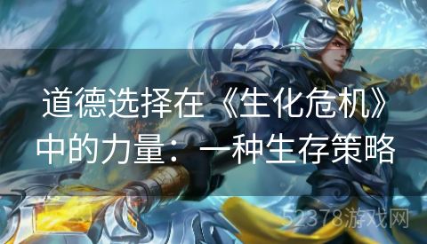 道德选择在《生化危机》中的力量：一种生存策略