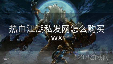 热血江湖私发网怎么购买wx