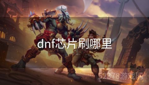 dnf芯片刷哪里