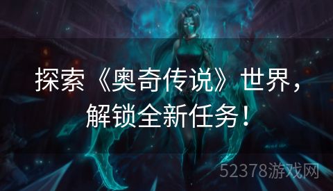 探索《奥奇传说》世界，解锁全新任务！
