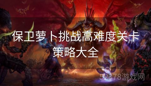 保卫萝卜挑战高难度关卡策略大全