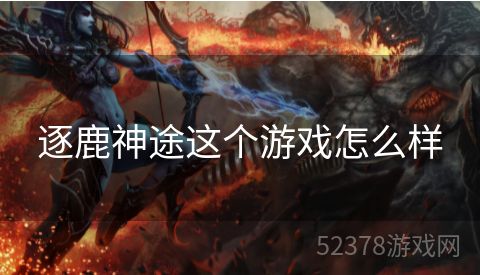 逐鹿神途这个游戏怎么样