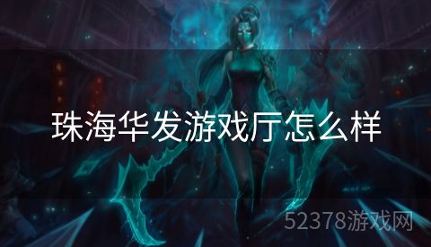 珠海华发游戏厅怎么样