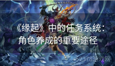  《缘起》中的任务系统：角色养成的重要途径
