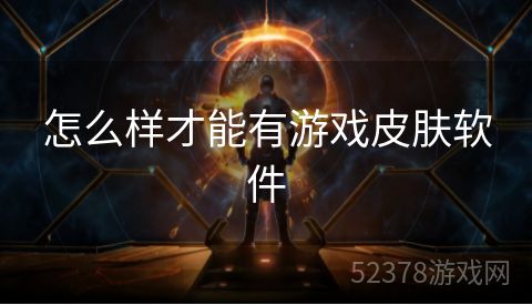 怎么样才能有游戏皮肤软件