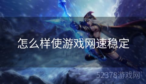 怎么样使游戏网速稳定