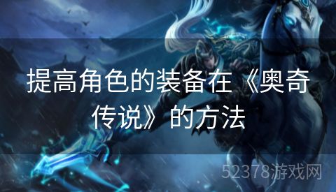 提高角色的装备在《奥奇传说》的方法