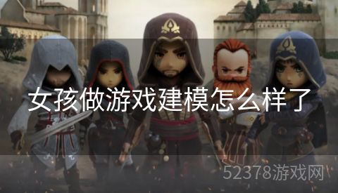 女孩做游戏建模怎么样了