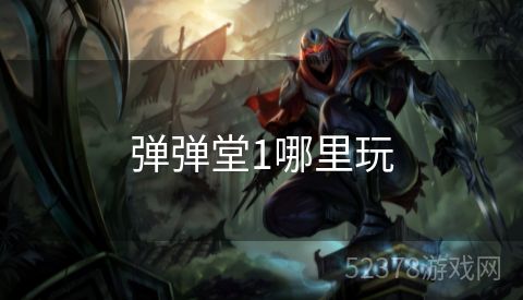 弹弹堂1哪里玩
