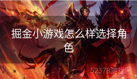 掘金小游戏怎么样选择角色