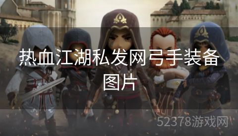 热血江湖私发网弓手装备图片