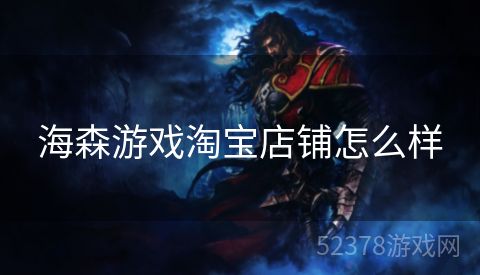 海森游戏淘宝店铺怎么样