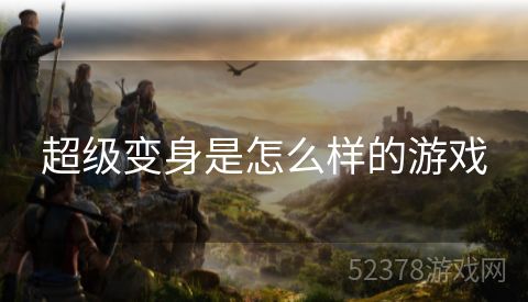 超级变身是怎么样的游戏