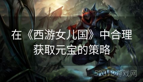 在《西游女儿国》中合理获取元宝的策略