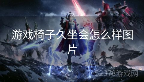 游戏椅子久坐会怎么样图片