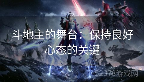 斗地主的舞台：保持良好心态的关键