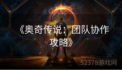  《奥奇传说：团队协作攻略》