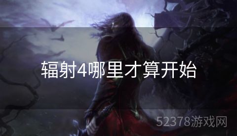 辐射4哪里才算开始