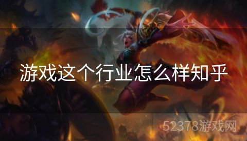 游戏这个行业怎么样知乎