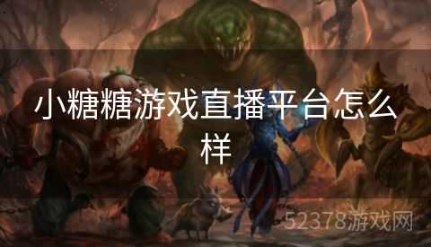 小糖糖游戏直播平台怎么样