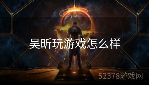 吴昕玩游戏怎么样