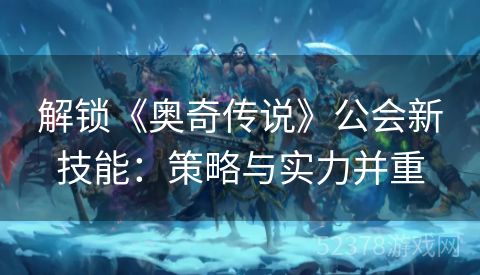 解锁《奥奇传说》公会新技能：策略与实力并重