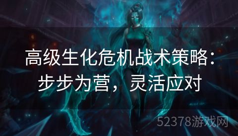 高级生化危机战术策略：步步为营，灵活应对
