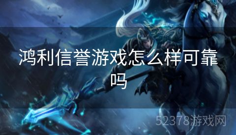 鸿利信誉游戏怎么样可靠吗