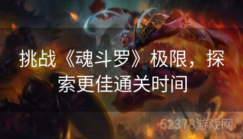 挑战《魂斗罗》极限，探索更佳通关时间
