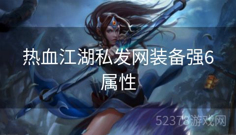 热血江湖私发网装备强6属性