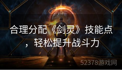 合理分配《剑灵》技能点，轻松提升战斗力