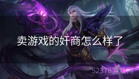 卖游戏的奸商怎么样了