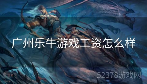 广州乐牛游戏工资怎么样