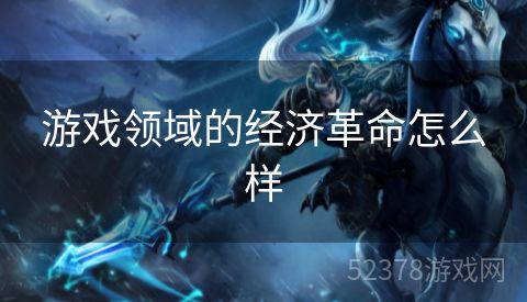 游戏领域的经济革命怎么样