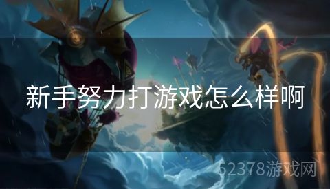 新手努力打游戏怎么样啊