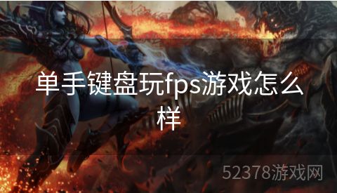 单手键盘玩fps游戏怎么样
