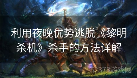 利用夜晚优势逃脱《黎明杀机》杀手的方法详解