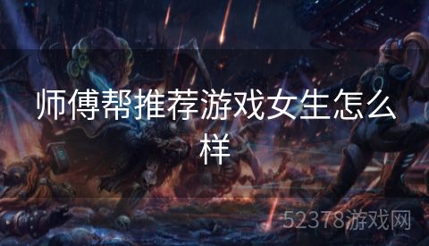 师傅帮推荐游戏女生怎么样