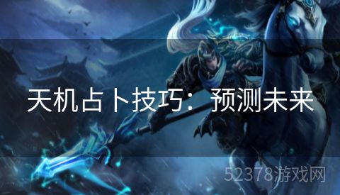 天机占卜技巧：预测未来