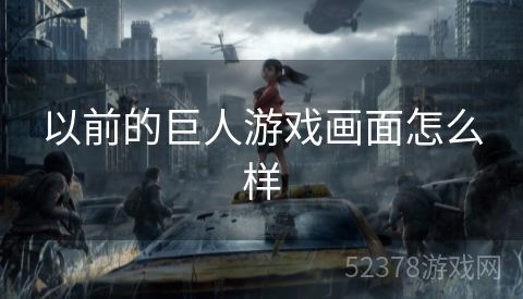 以前的巨人游戏画面怎么样