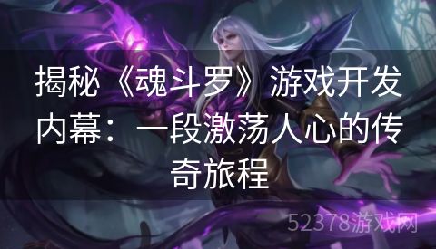 揭秘《魂斗罗》游戏开发内幕：一段激荡人心的传奇旅程