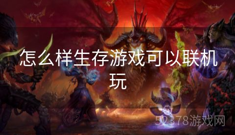 怎么样生存游戏可以联机玩