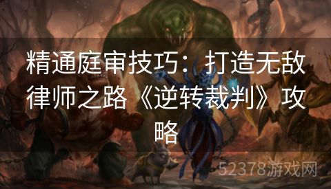 精通庭审技巧：打造无敌律师之路《逆转裁判》攻略