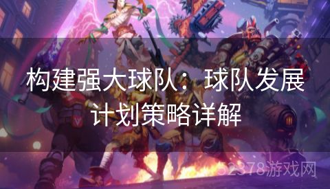 构建强大球队：球队发展计划策略详解