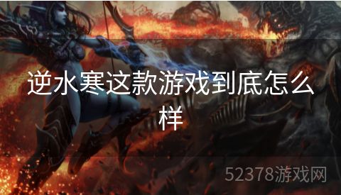 逆水寒这款游戏到底怎么样