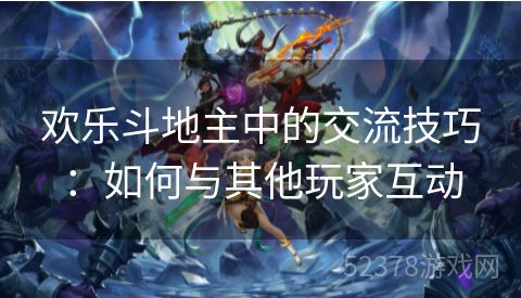 欢乐斗地主中的交流技巧：如何与其他玩家互动