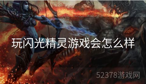 玩闪光精灵游戏会怎么样