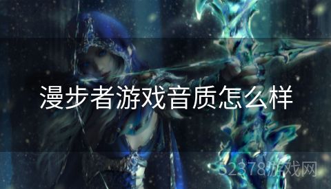 漫步者游戏音质怎么样